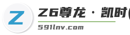 Z6尊龙·凯时(中国)-官方网站